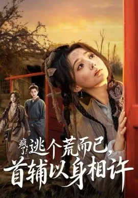 疯了！逃个荒而已，首辅以身相许在线观看