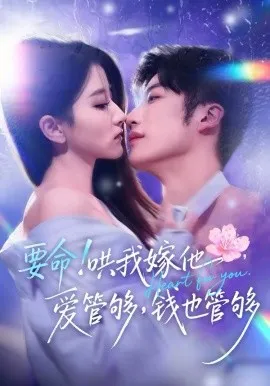 要命！哄我嫁他，爱管够，钱也管够在线观看