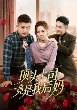 顶头上司竟是我后妈在线观看