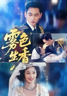 雾色生香在线观看