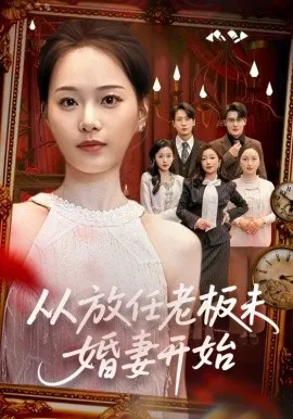 从放任老板未婚妻开始在线观看