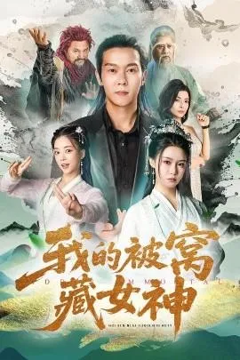 我的被窝藏女神在线观看