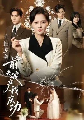 主妇逆袭，前夫破产我庆功在线观看