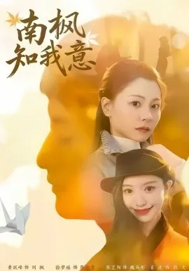 南枫知我意在线观看