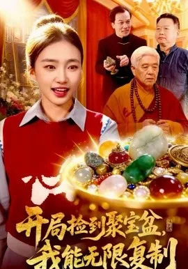 开局捡到聚宝盆，我能无限复制在线观看