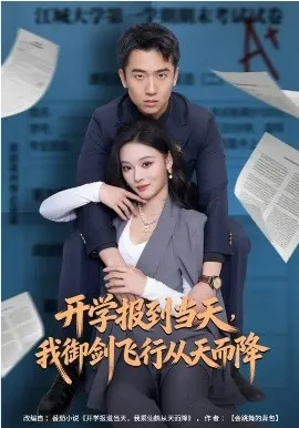 开学报到当天,我御剑飞行从天而降在线观看