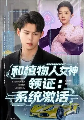 和植物人女神领证:系统激活在线观看
