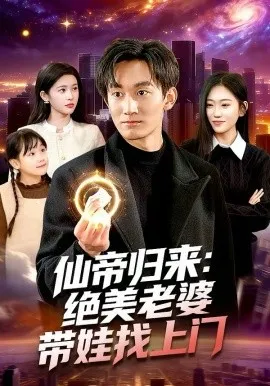 仙帝归来:绝美老婆带娃找上门在线观看