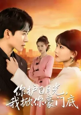你护白月光,我掀你豪门底在线观看