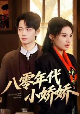 八零年代小娇娇在线观看