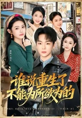 谁说重生了不能为所欲为的在线观看