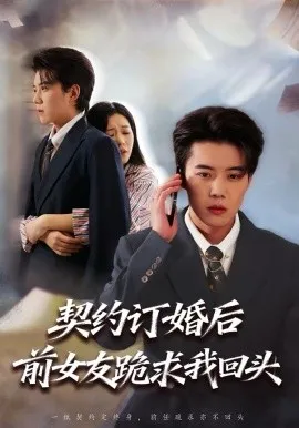 契约订婚后前女友跪求我回头在线观看