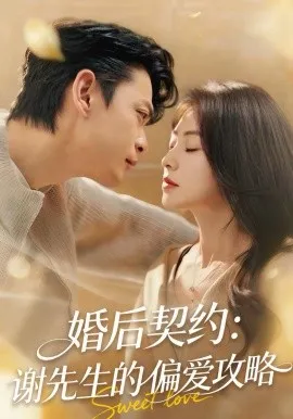 婚后契约：谢先生的偏爱攻略在线观看