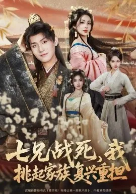 七兄战死,我挑起家族复兴重担在线观看