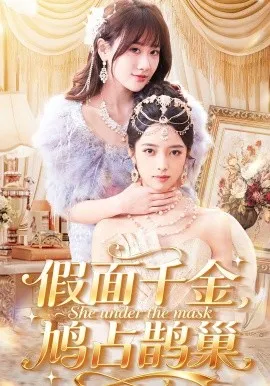 假面千金，鸠占鹊巢在线观看