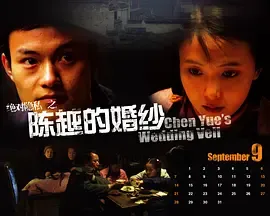 陈越的婚纱[电影解说]在线观看