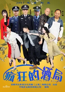 疯狂的酒局在线观看
