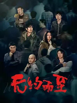 无约而至在线观看
