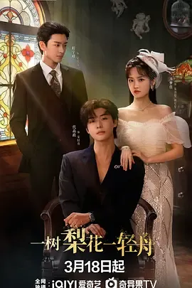 一树梨花一轻舟在线观看