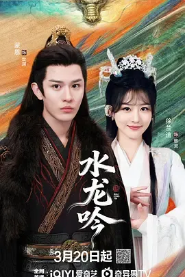 水龙吟2026在线观看
