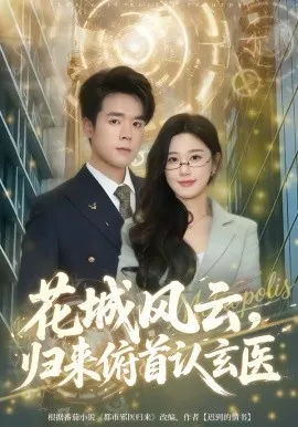 花城风云,归来俯首认玄医在线观看