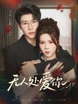 无人处爱你 在线观看