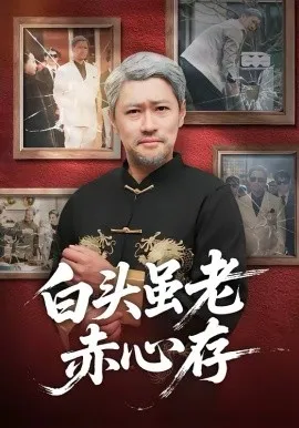 白头虽老赤心存在线观看