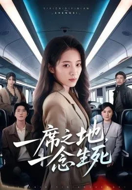 一席之地，一念生死在线观看