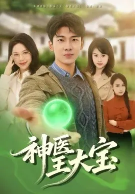 神医王大宝在线观看