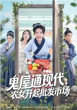 鬼屋通现代，农女开起批发市场在线观看