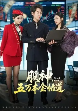 股神，五万本金悟道在线观看