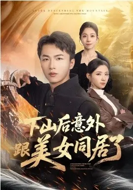 下山后意外跟美女同居了在线观看