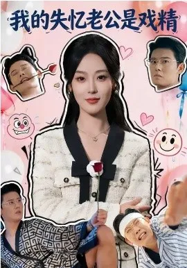 我的失忆老公是戏精在线观看