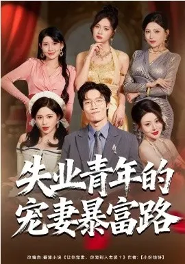 失业青年的宠妻暴富路在线观看