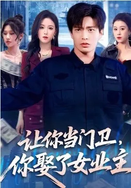 让你当门卫，你娶了女业主在线观看