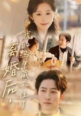 离婚后，我的马甲藏不住了在线观看