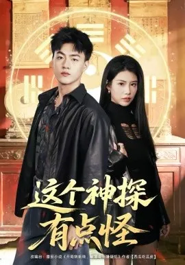 这个神探有点怪在线观看