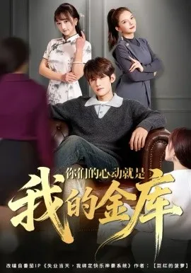 你们的心动就是我的金库在线观看