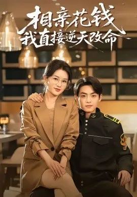 相亲花钱我直接逆天改命在线观看