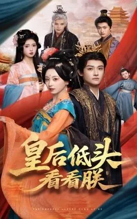 皇后低头看看朕在线观看