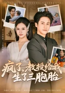 疯了，教授给我生了三胞胎在线观看