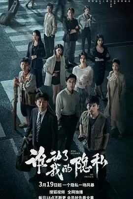 谁动了我的隐私在线观看