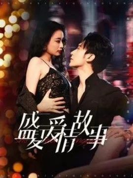 盛夏爱情故事在线观看
