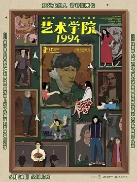 艺术学院1994[电影解说]在线观看