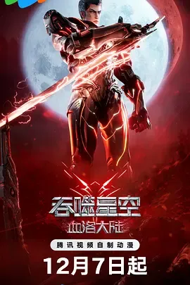 吞噬星空剧场版 血洛大陆[电影解说]在线观看