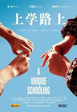 上学路上2004[电影解说]在线观看