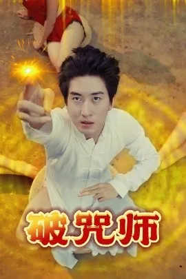 破咒师在线观看