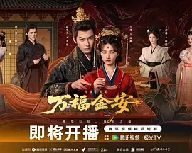 万福金安在线观看