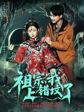 祖宗，我上错坟了在线观看