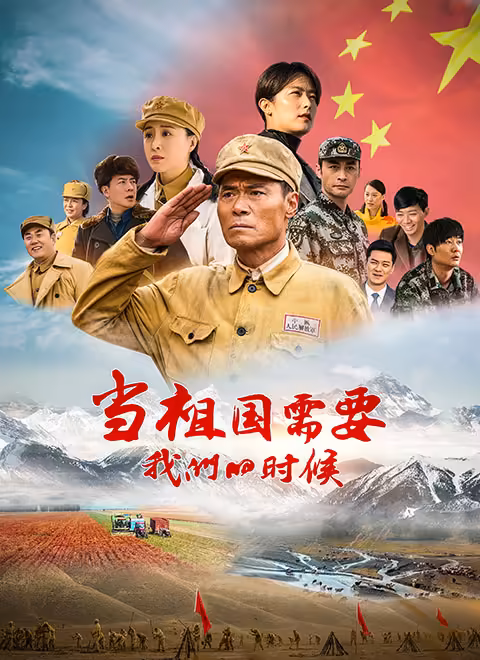 当祖国需要我们的时候在线观看